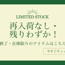 在庫限りのアイテムについて