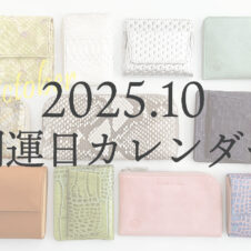 ★10月開運日★