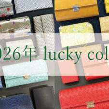 12月開運日＆2026年 ラッキーカラーのご紹介